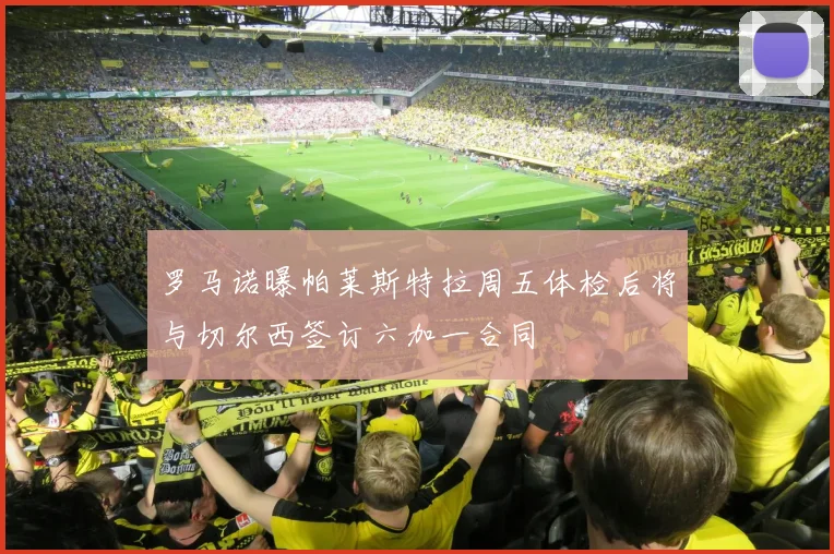 罗马诺曝帕莱斯特拉周五体检后将与切尔西签订六加一合同