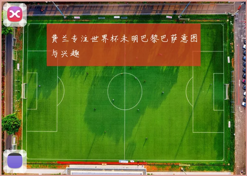 费兰专注世界杯未明巴黎巴萨意图与兴趣