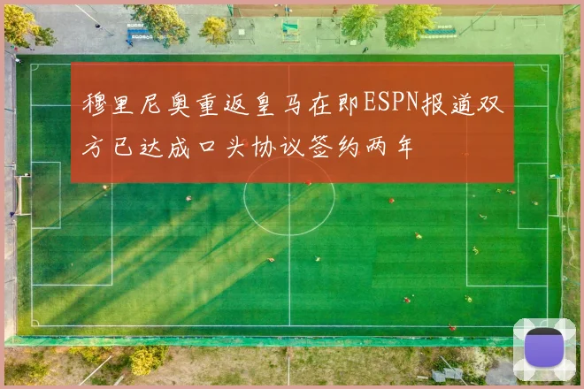 穆里尼奥重返皇马在即ESPN报道双方已达成口头协议签约两年