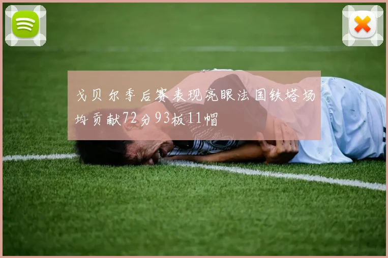 戈贝尔季后赛表现亮眼法国铁塔场均贡献72分93板11帽