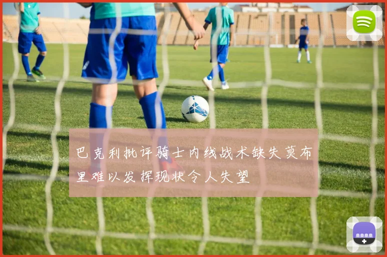 巴克利批评骑士内线战术缺失莫布里难以发挥现状令人失望