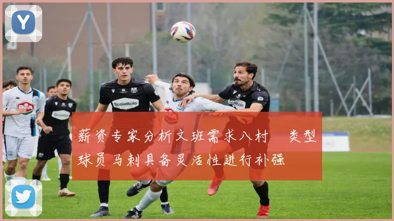 薪资专家分析文班需求八村塁类型球员马刺具备灵活性进行补强